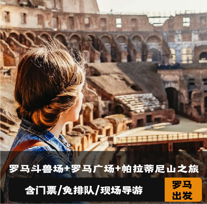 罗马斗兽场+古罗马广场+帕拉丁山2.5小时之旅(门票+导游)