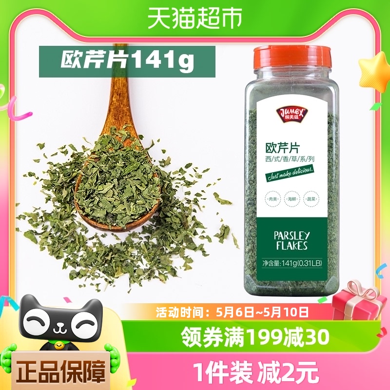 包邮极美滋欧芹碎141g大瓶装