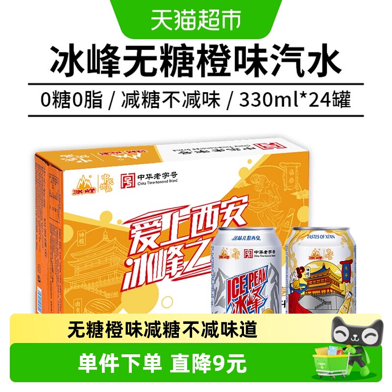 冰峰无糖橙味汽水罐装330ml中华老字号减糖不减味道换装不换味