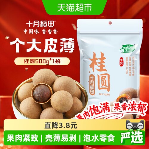 十月稻田桂圆干肉质肥厚500g
