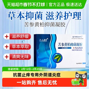 苦参凝胶抑菌正品抗菌止痒复方黄柏清洗液洗剂妇科专用外阴道炎症