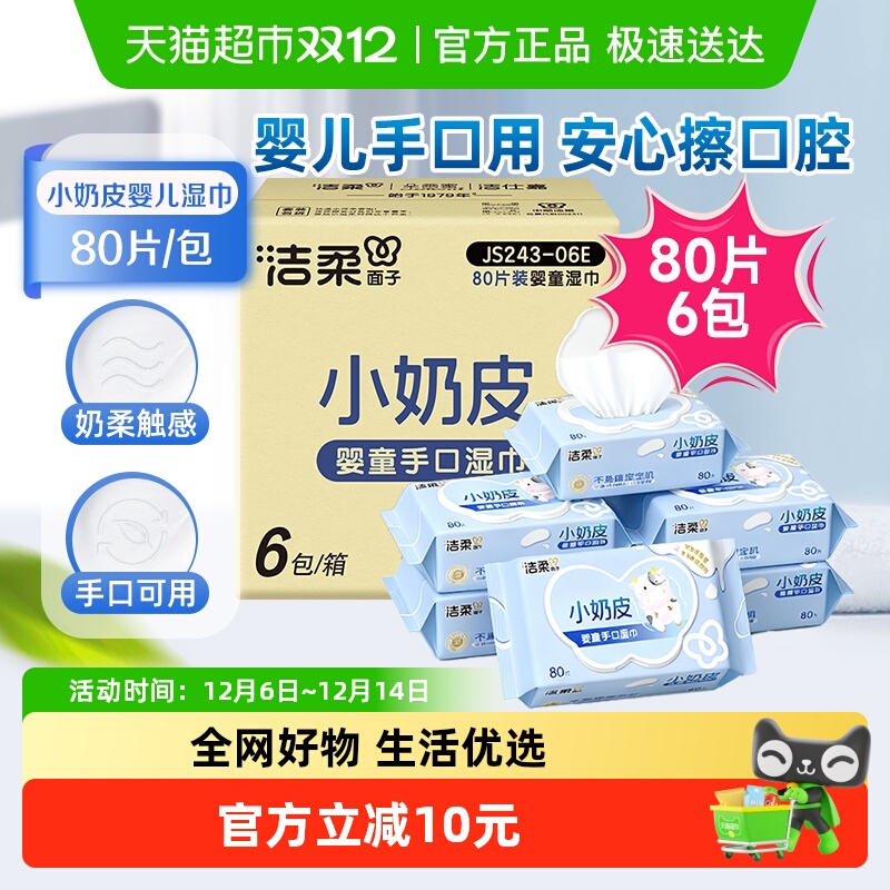 【下拉享优惠】洁柔婴儿湿巾小奶皮80片6包母婴娇嫩肌可用实惠装