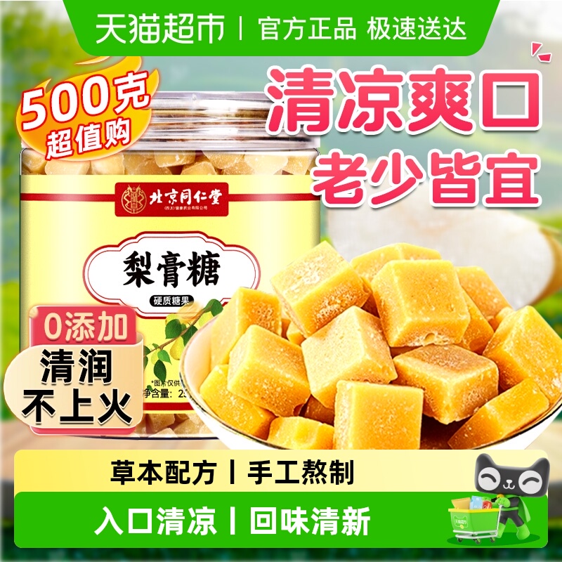 北京同仁堂梨膏糖手工百草薄荷糖