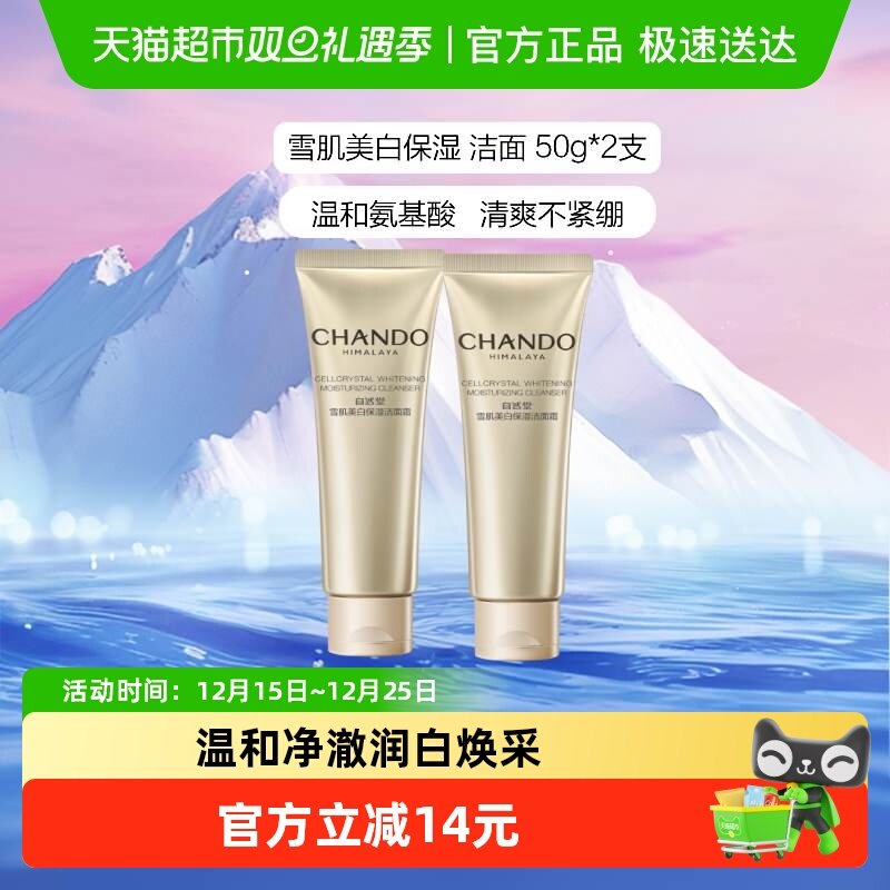 自然堂雪肌美白保湿洁面霜