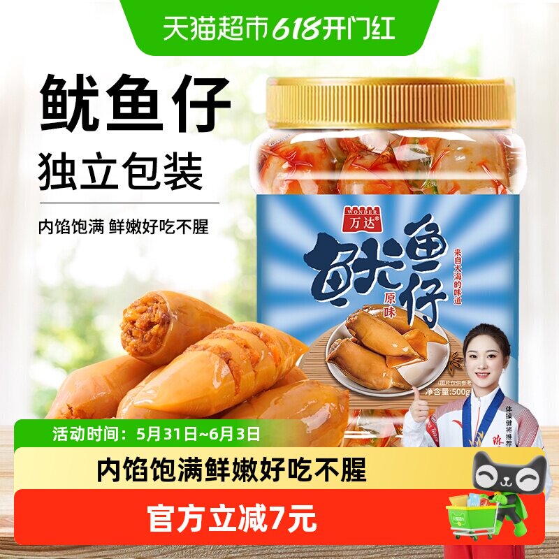 万达原味鱿鱼仔500g 即食墨鱼仔休闲零食海鲜小吃罐装海味鱿鱼干