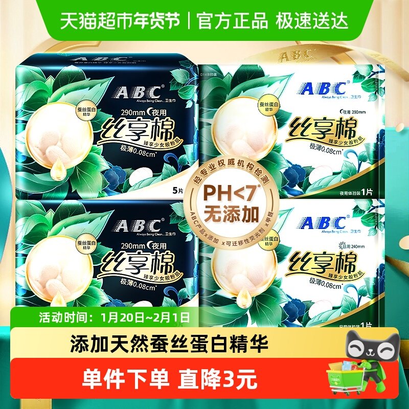 下拉享补贴ABC卫生巾姨妈巾蚕丝奢护国货夜用组合装290mm护翼12片,洗护清洁剂/卫生巾/纸/香薰,卫生巾,淘宝优惠券,粉丝福利购,淘宝优惠卷