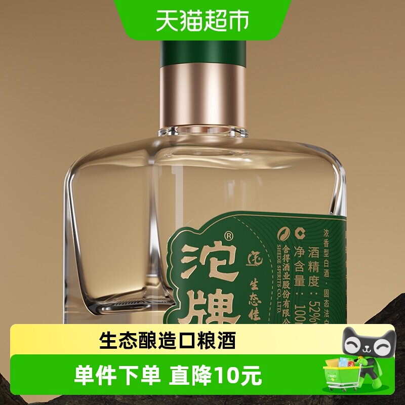 沱牌舍得酒浓香型白酒52度生态佳品100ml小酒自饮