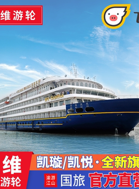 【美维游轮】长江三峡游轮旅游重庆宜昌美维凯悦号凯璇凯珍凯娜蒂
