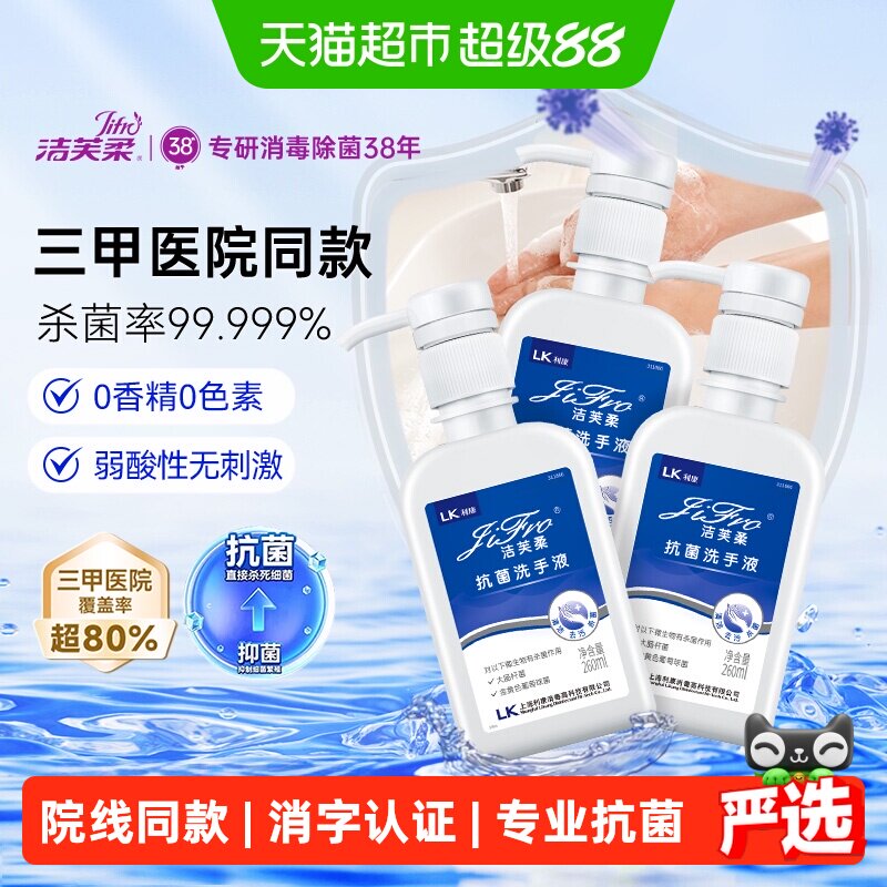 洁芙柔杀菌洗手液润泽保湿3瓶