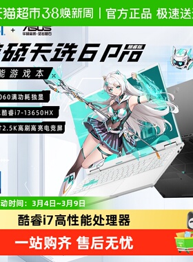 【直播间领红包】华硕天选6Pro 英特尔RTX5060游戏笔记本电