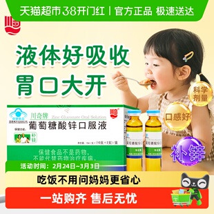 川奇牌葡萄糖酸锌口服液液体锌挑食儿童孕妇成人补锌钙铁锌溶液