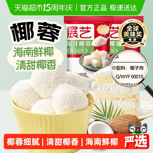 展艺椰丝椰蓉烘焙原料