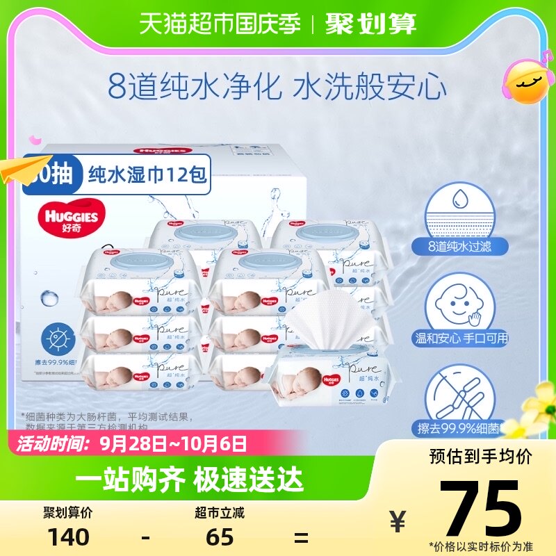 好奇纯水婴儿柔软亲肤80抽*12包手口可用湿巾有效擦去99%细菌怎么样,好用不?