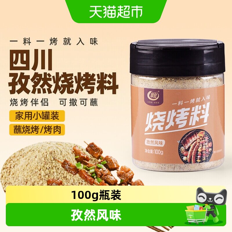 翠宏 烧烤料100g 孜然风味自制烤兔涮羊牛肉烤翅腌撒料干料