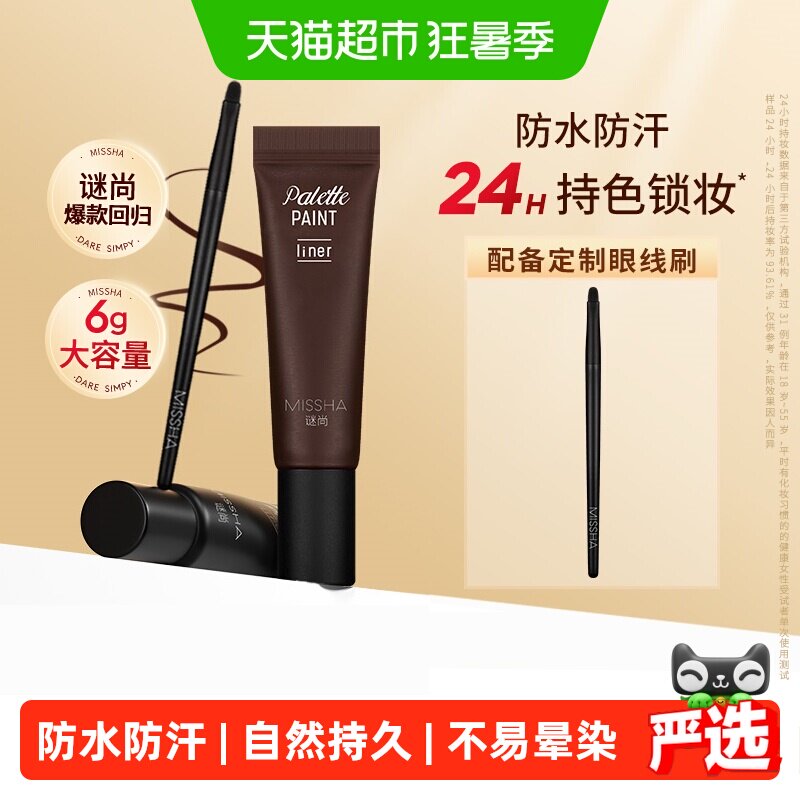 Missha谜尚眼线膏防水防汗24小时自然持久不易脱妆不晕染顺滑眼线