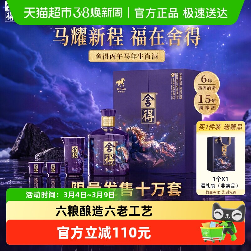 舍得马年生肖纪念酒54度518ml收藏白酒礼盒装浓香型满月封酒纪念