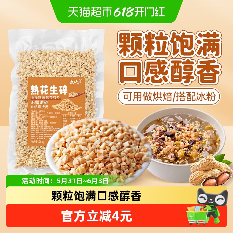 云山半熟花生碎200g低温烘焙自然晾晒颗粒均匀奶茶店牛轧糖DIY