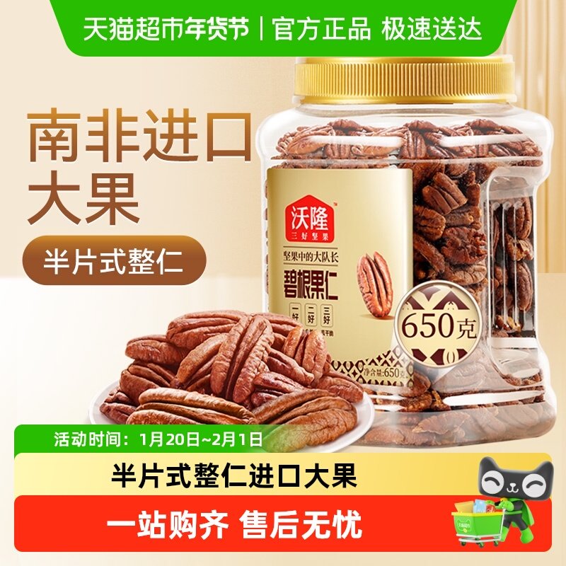 沃隆碧根果仁罐装坚果长寿果山核桃仁干果仁整仁每日孕妇零食干货,零食/坚果/特产,长寿果/碧根果,淘宝优惠券,粉丝福利购,淘宝优惠卷