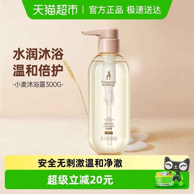 袋鼠妈妈准孕妈可用沐浴露水润柔滑护肤品清洁保湿洗护品