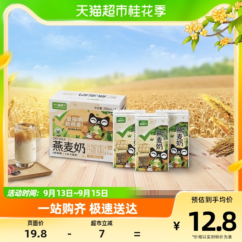 【喵满分】植物蛋白饮料燕麦奶250ml*3盒尝鲜装0乳糖早餐咖啡伴侣_天猫超市_咖啡/麦片/冲饮