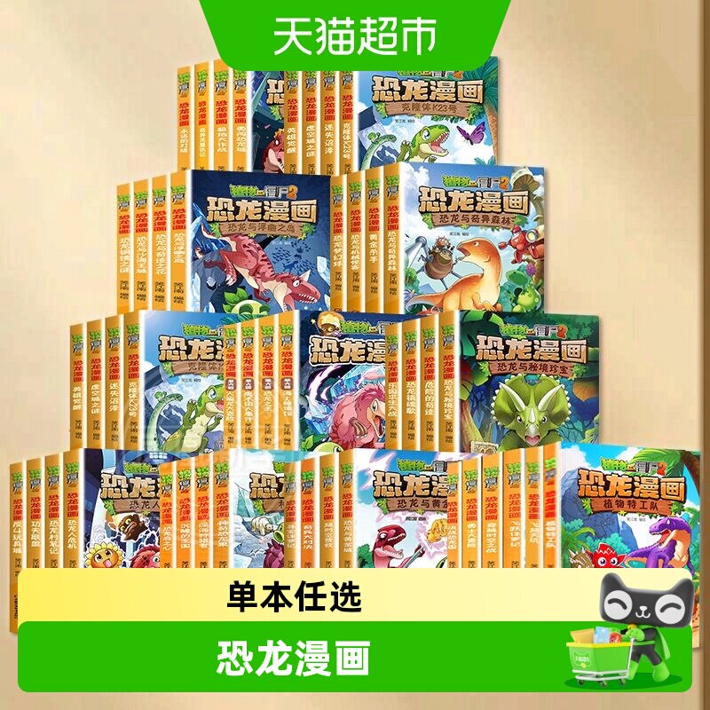 任选 植物大战僵尸2恐龙漫画书1-66太阳神的觉醒全集百科全套书