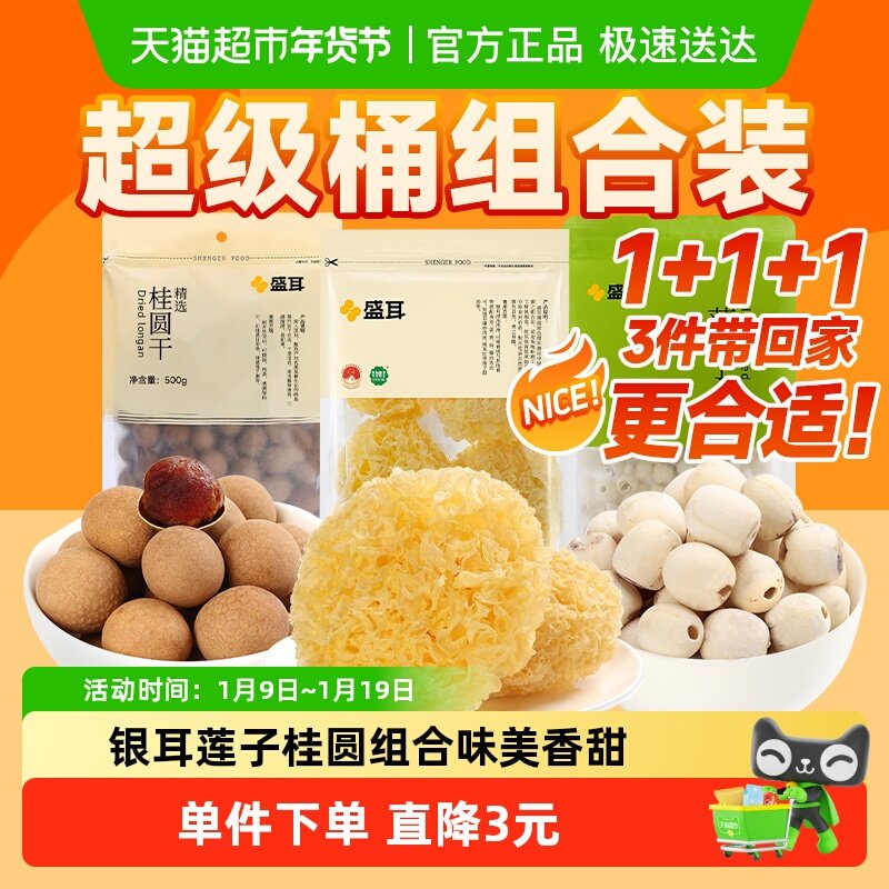 【超级桶】盛耳 莲子100g+桂圆干500g+银耳100g干货组合装,粮油调味/速食/干货/烘焙,莲子,淘宝优惠券,粉丝福利购,淘宝优惠卷