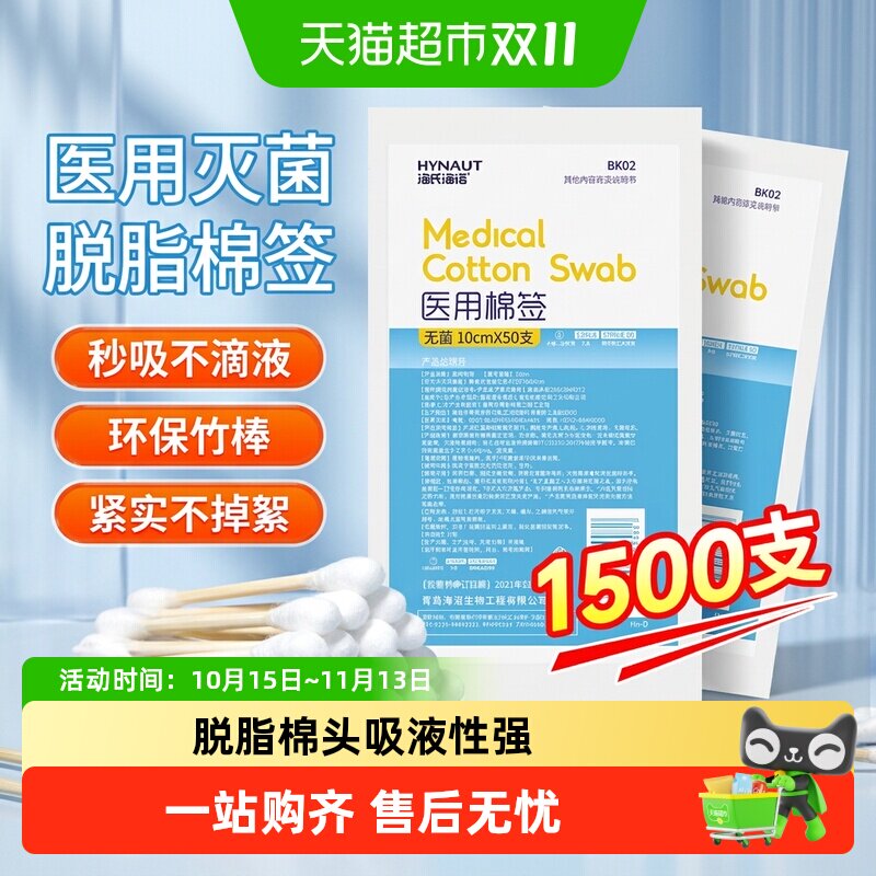 海氏海诺医用无菌棉签一次性伤口清洁化妆掏耳朵脱脂棉单头棉棒