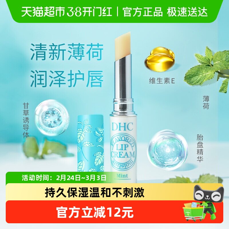 DHC植物香氛护唇膏(薄荷味)保湿夏天清爽润唇膏1.5g