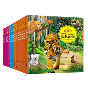 童眼识天下科普馆全套14本 少儿趣味科普中国少年儿童科学启蒙百科全书恐龙海洋动物植物世界知识书籍 3-12岁小学生幼儿绘本大图书