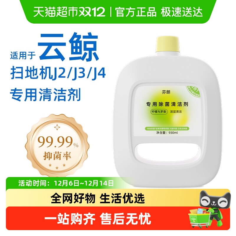 适用于云鲸扫地机器人清洁剂