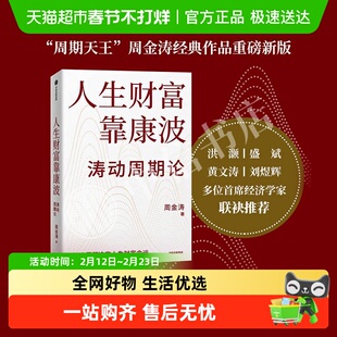 【可选】人生财富靠康波 周金涛著涛动周期论周期真实义 财富系列
