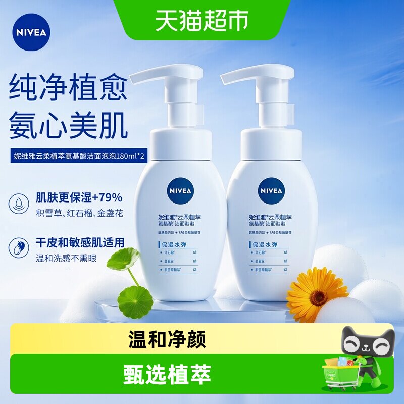 妮维雅氨基酸洗面奶温和清洁补水保湿不紧绷适合敏感肌洁面泡乳