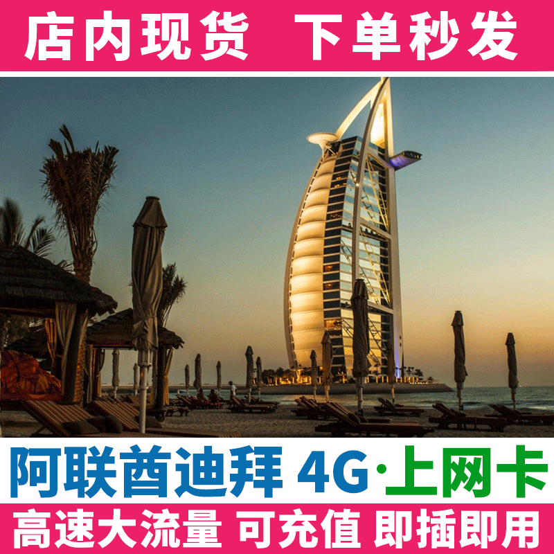 高速流量、阿联酋迪拜全境通用 上海发货 可来公司自取