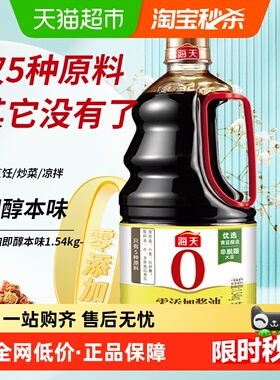 海天0添加酱油即醇本味1.54kg黄豆原酿酿造生抽炒菜厨房调味料C