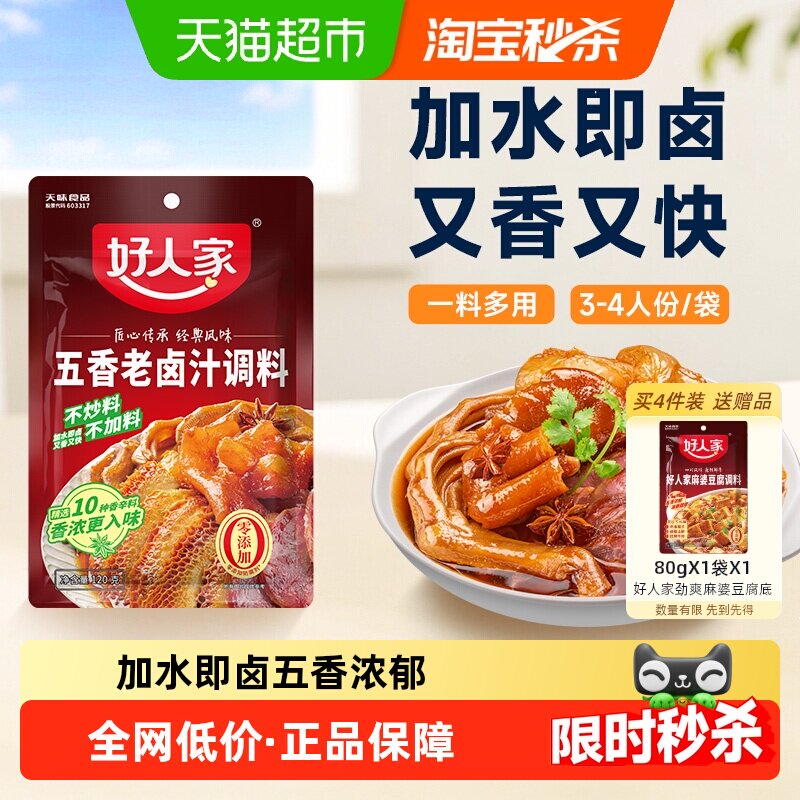好人家五香老卤汁卤味料包卤牛肉料卤水酱料包卤料包家庭卤小包装