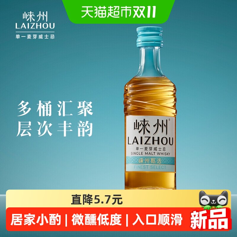 【天猫自营】崃州威士忌甄选单一麦芽威士忌40度50ml*1瓶小酒试饮