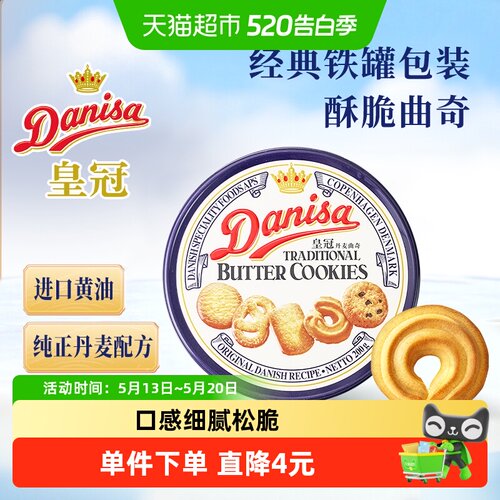 DANISA/皇冠零食曲奇饼干
