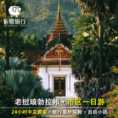 老挝琅勃拉邦市区布施 湄公河游船一日游 普西山 香通寺 大皇宫