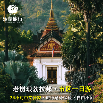 老挝琅勃拉邦市区布施+香通寺+大皇宫+普西山+湄公河游船一日游