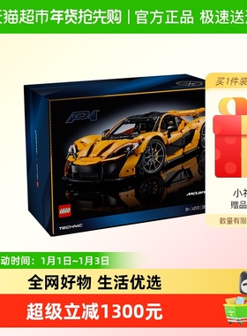 LEGO/乐高迈凯伦P142172Technic【钜惠惊喜价】