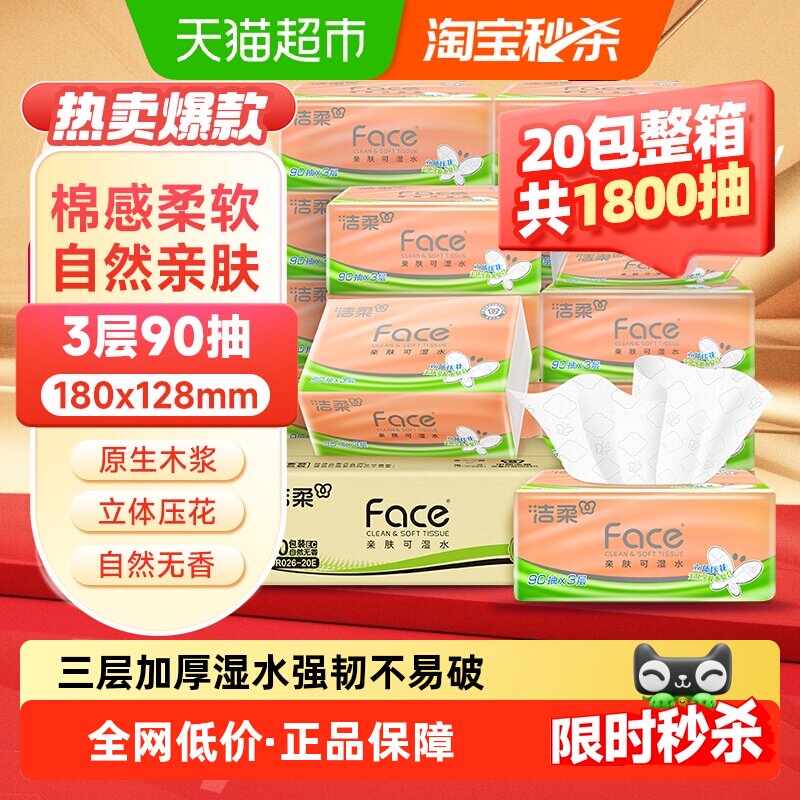 洁柔纸巾抽纸立体压花绵柔感餐巾纸3层整箱装卫生纸家用实惠装