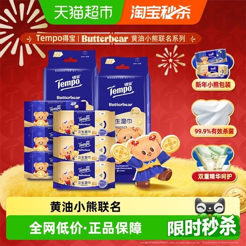 得宝Mini新春版黄油小熊联名湿巾