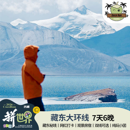 林芝藏东来古7天纯玩小团