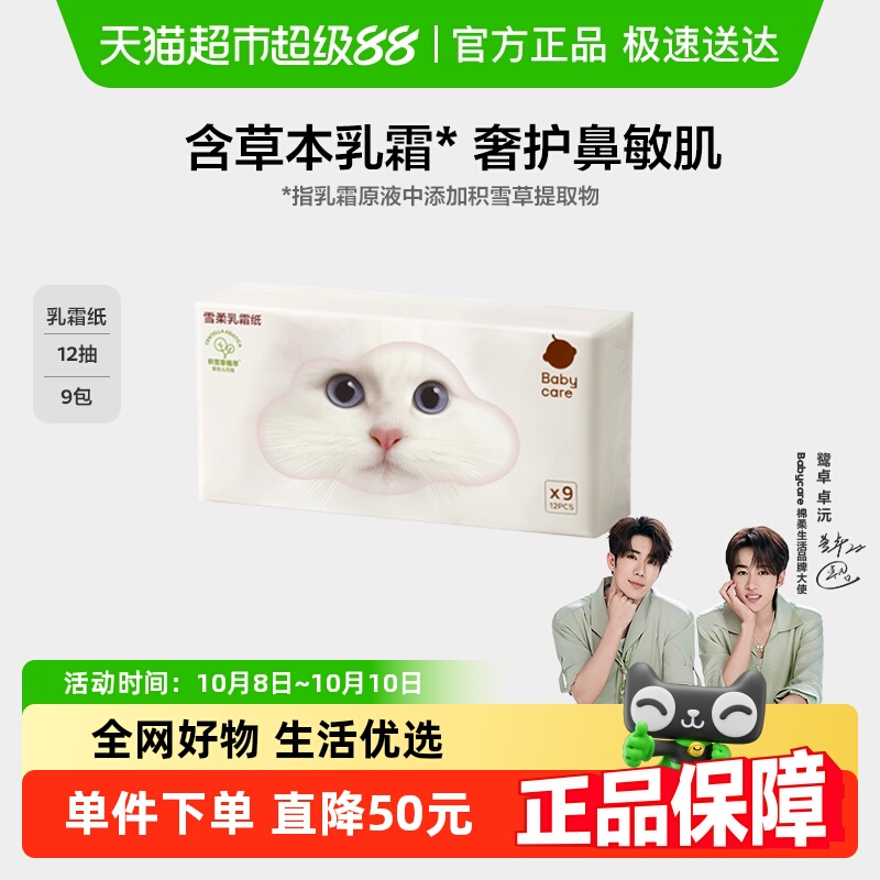 babycare雪柔乳霜亲肤小包柔巾