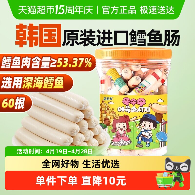 ZEK玉米深海鳕鱼肠1000g分享装50根韩国进口儿童馋嘴休闲零食零食