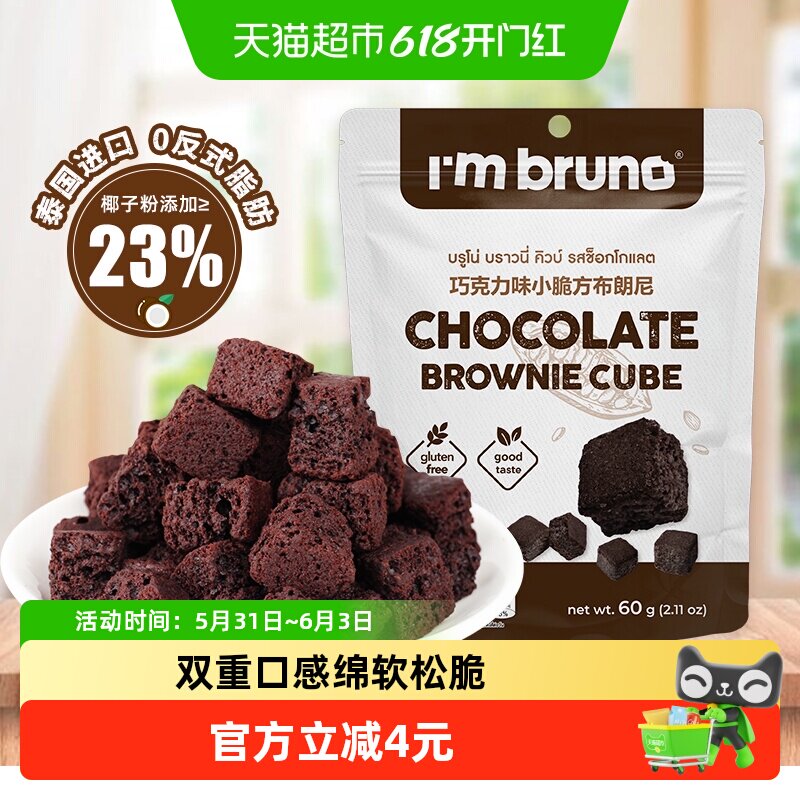 泰国进口I‘m bruno布朗尼酥脆皮巧克力味脆皮方块饼干糕点60g