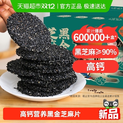 熙景源黑芝麻片高钙饼干零食