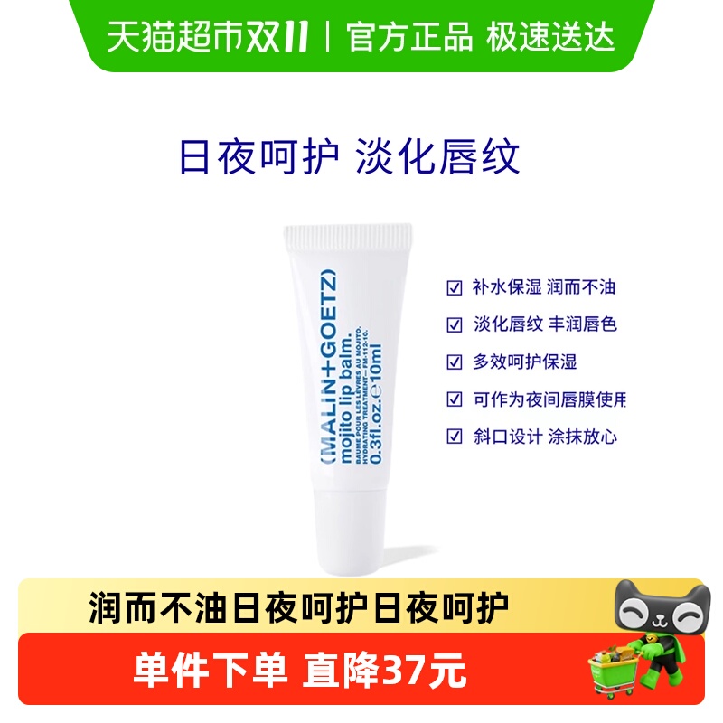 马林戈茨莫吉托味护唇精华新效期