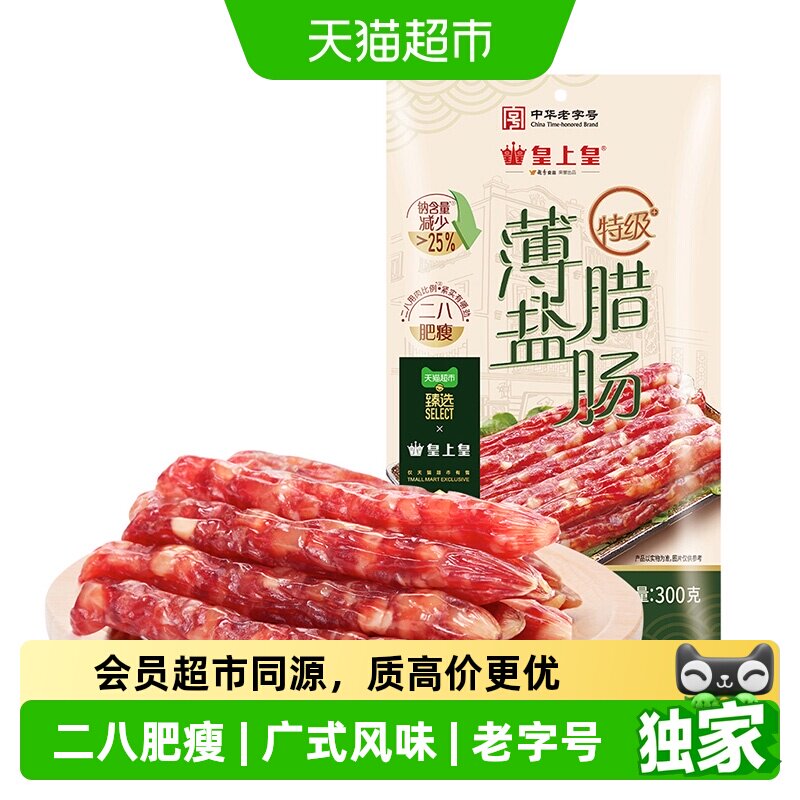 皇上皇特级薄盐腊肠广式老字号图片