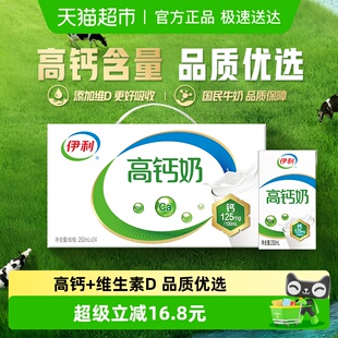 伊利高钙牛奶250ml 24盒整箱优质乳蛋白学生营养早餐维生素D